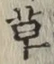 글자 草