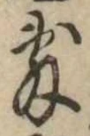 Đã định vị 敷