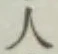 글자 人