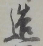 글자 造
