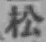 글자 松