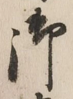 글자 御