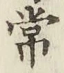 글자 常
