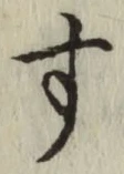 글자 す