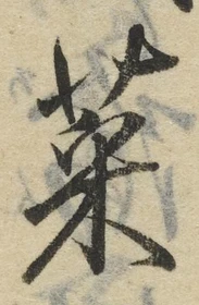 글자 菜
