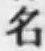 글자 名