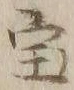 글자 宝