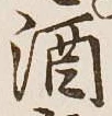 글자 酒
