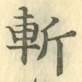 字斬