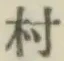글자 村