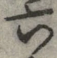 Đã định vị 六