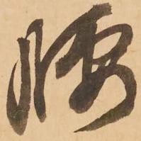 已定位腰
