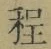 글자 程