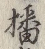 播 위치 확인됨