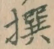 글자 撰