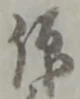 仰の位置