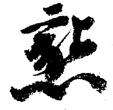 懇の位置
