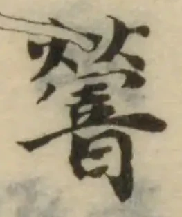 䪯の位置