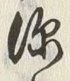 글자 深
