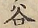 文字谷