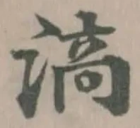 滈の位置