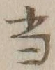 글자 当