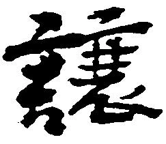 Đã định vị 譲