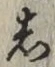 Character し