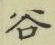 文字谷