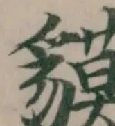 貘の位置