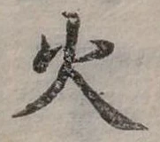 位置定マレル火