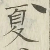 글자 夏