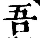 文字吾