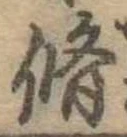 脩 위치 확인됨