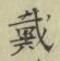 글자 戴