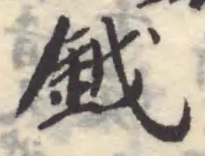 鉞の位置