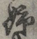 Đã định vị 姉