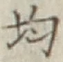 글자 均