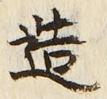 「造」字