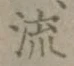 𡨸流