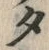字タ