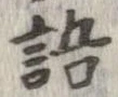 位置 確認된 語