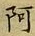 글자 阿
