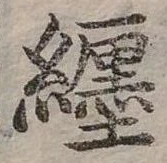 㐌定位纏