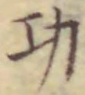 글자 功