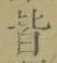 글자 皆