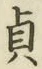 Chữ 貞