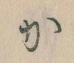 位置定マレル𛀘