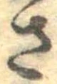 已定位さ