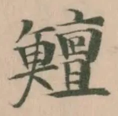 Đã định vị 鱣